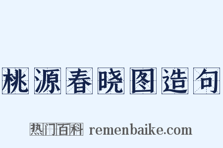 桃源春晓图造句是什么意思的图片